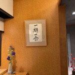 日本料理 秋水 - 