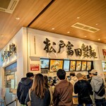 松戸富田製麺 - 