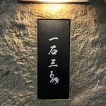 京都 和牛料理 一石三鳥 - 