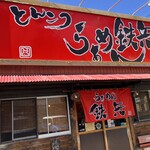 鉄兵 本店 - 