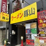 ラーメン豚山 - 