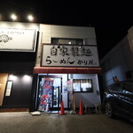 自家製麺 ら～めん かり屋 - 