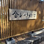 ひつまぶし名古屋備長 - 