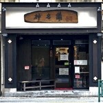 神名備 - JR山手線・東京メトロ千代田線西日暮里駅徒歩10分のところにあります。