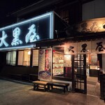 大黒屋 道後店 - 