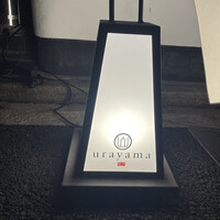 うらやま京色 - 