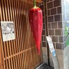 根元 八幡屋礒五郎 本店