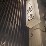 とんかつ憲進 - 建物取り付け看板