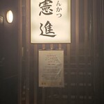 とんかつ憲進 - 一階の看板