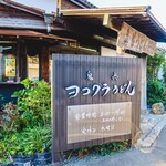 ヨコクラうどん - 