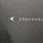 エスカイヤクラブ - 