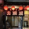 出雲そば大黒屋 本店