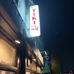 レストラン ティキ - 