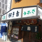 寿司・うなぎ 羽子吾 - 