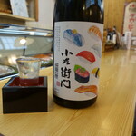 寿司・うなぎ 羽子吾 - 小左衛門 純米 寿司ラベル