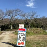 かまた農園 - 到着！