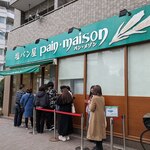 塩パン屋 パン・メゾン すみだ浅草通り店 - 