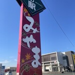 三代目松尾米穀店 手結び屋 - 