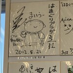 食堂はまかぜ - ホンジャマカ　石塚英彦さんサイン色紙