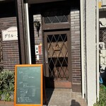 グリル・エス - お店入り口
