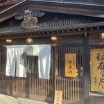 あごだし稲庭うどん 古泉洞 - お店外観