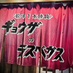 餃子のラスベガス - 