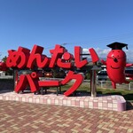 めんたいパーク - 