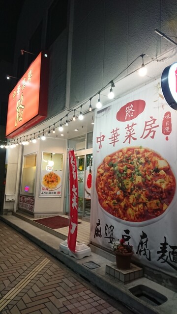 中華菜房 路（ロウ）古川 | 大崎市の本格中華料理店