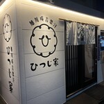 旭川成吉思汗 ひつじ家 - 