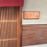 鮨処もり山 - 