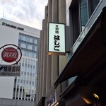 支那麺 はしご - 