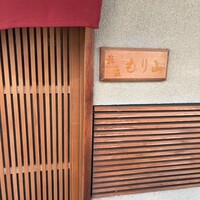 鮨処もり山 - 