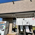 しょうがラーメン 七の庫 - 