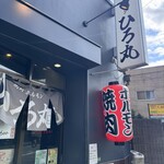 焼肉・ホルモン ひろ丸 - 