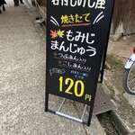 岩村もみじ屋 - 