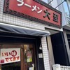 ラーメン大至