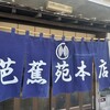 本格手打ち蕎麦・うどん 芭蕉苑 - 
