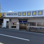 本格手打ち蕎麦・うどん 芭蕉苑 - 