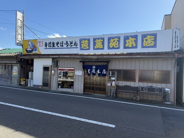 本格手打ち蕎麦・うどん 芭蕉苑 本店 - 野木沢（そば）の写真