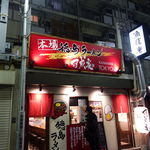 可成家 - 可成家 TOKYO代々木店 （カナリヤ）