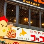 h Hokkaidou Yakitori Itadaki Kokkochan - 