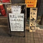 やきとん ユカちゃん 麻布ふじ嶋 - 