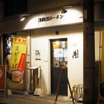 鶏白湯そば 彌 - 