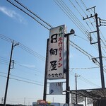 青竹手打ラーメン 日向屋 - 