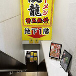 とんこつラーメン博多風龍 - 