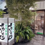 魚将　さかなちゃん - 