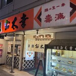 酒蔵お太幸 - 酒蔵お太幸 外観