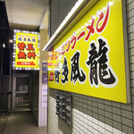 とんこつラーメン博多風龍 - 