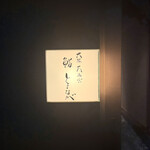 大阪天満宮 鮨とよなが - 