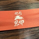 焼肉 黒柳 - 